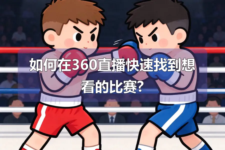 如何在360直播快速找到想看的比赛?