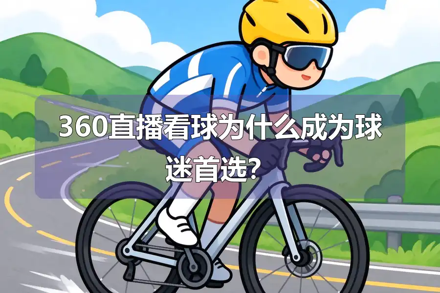 360直播看球为什么成为球迷首选?